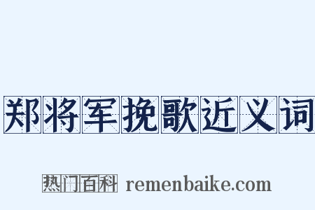 郑将军挽歌近义词是什么意思的图片
